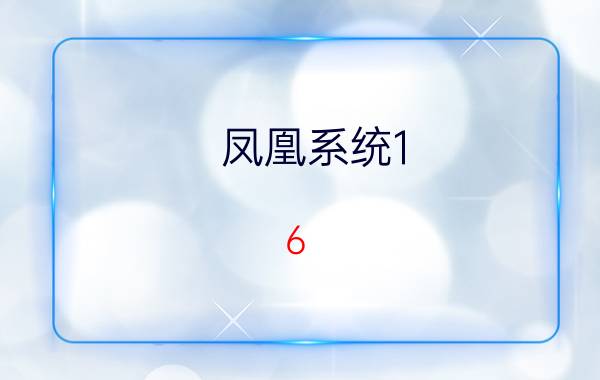 凤凰系统1.6.1去除广告 凤凰app怎样开户？